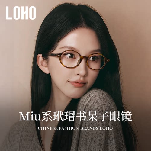 全国连锁丨MIU系书呆子眼镜
