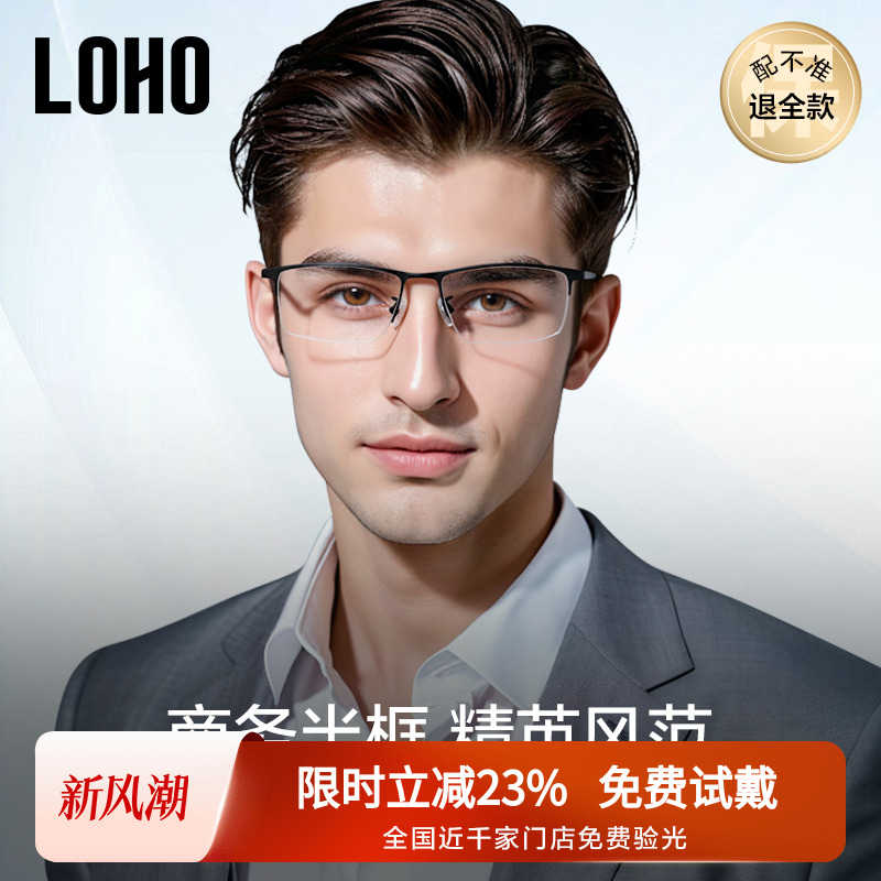 LOHO超轻纯钛半框近视眼镜防蓝光眼睛眉框镜框成熟商务镜架配蔡司
