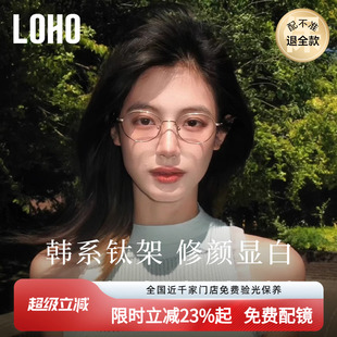 LOHO韩系钛架防蓝光近视眼镜显白镜框椭圆镜架可配蔡司镜片edell