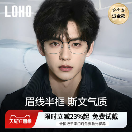 【全国连锁】LOHO眼镜理工文艺风