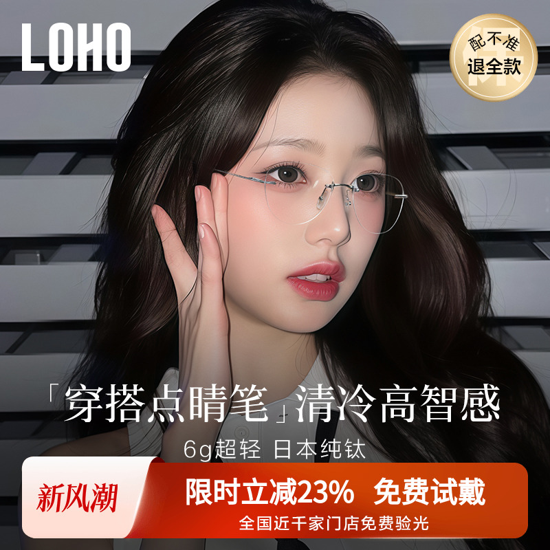 LOHO超轻6g纯钛眼镜无框防蓝光近视清冷高知镜架可配度数蔡司镜片