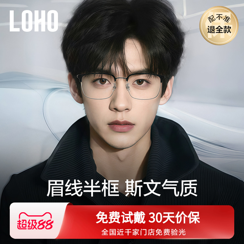LOHO全纯钛半框近视眼镜防蓝光眼睛眉框镜理工文艺镜架配蔡司镜片
