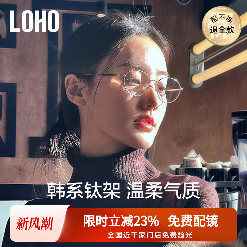 全国连锁丨LOHO韩风修颜钛架镜框