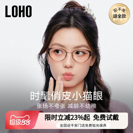 LOHO超轻冷茶色猫眼眼镜近视可配度数女防蓝光钛架素颜镜框26新款