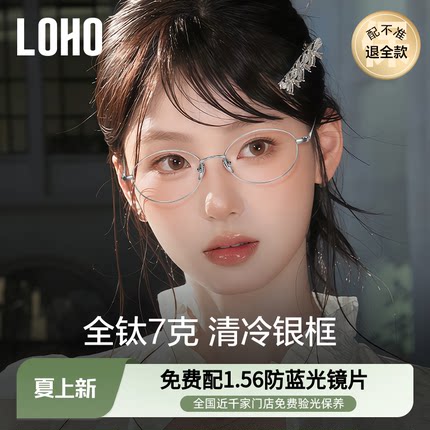 LOHO超轻全钛眼镜女近视可配度数高级感椭圆书呆子小框张靓颖同款