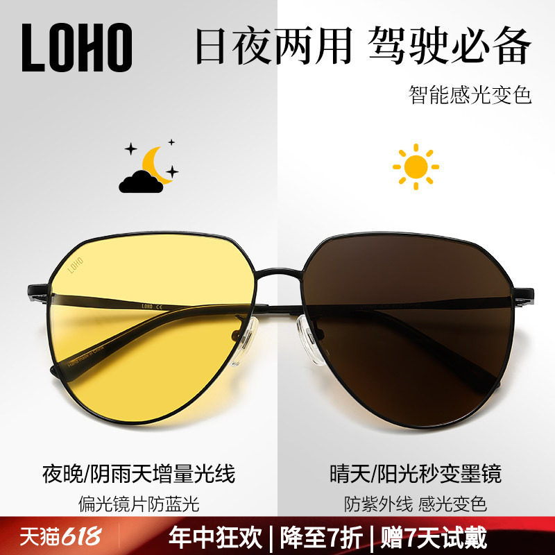 LOHO日夜两用防远光开车专用驾驶男司机夜视镜防眩光变色眼镜墨镜