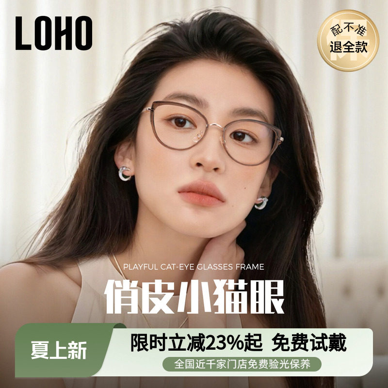 冷茶猫眼眼镜丨loho全国免费验光