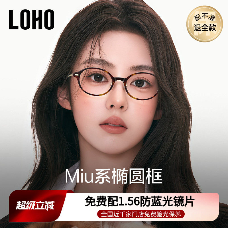 LOHO书呆子眼镜超轻钛架椭圆小框近视防蓝光镜框素颜高级感miu系