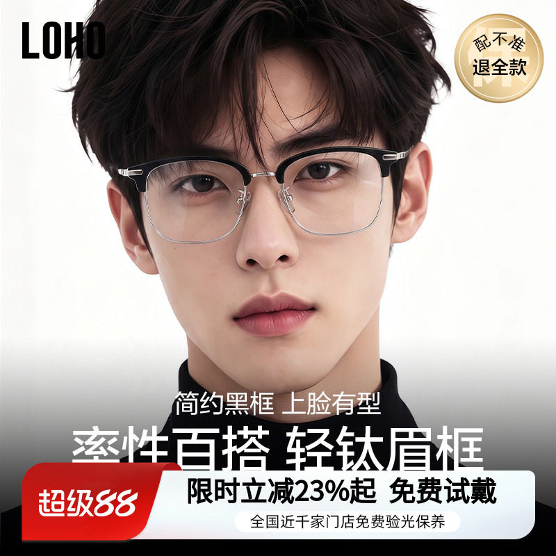 LOHO时尚商务半框钛架