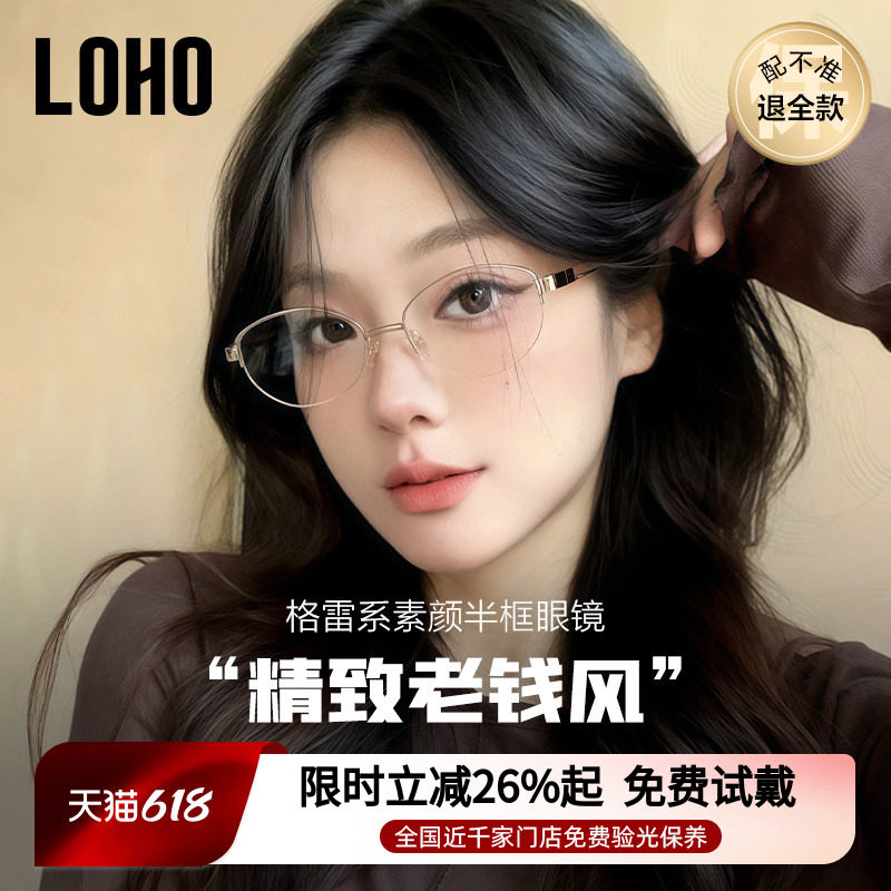 LOHO老钱风高智半框眼镜纯钛防蓝光镜架配蔡司近视女度数素颜镜框