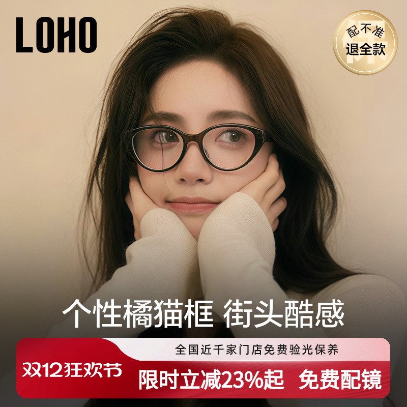 全国连锁丨LOHO猫眼眼镜可配度数