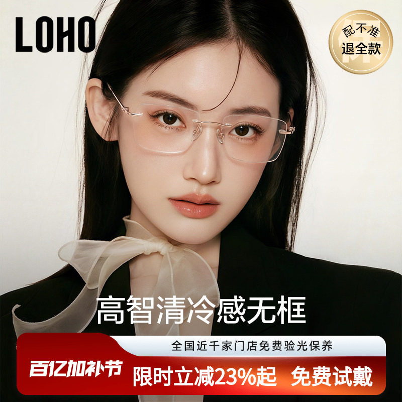 LOHO无框眼镜女高级感近视度数可配防蓝光无边框眼镜框赵露思同款