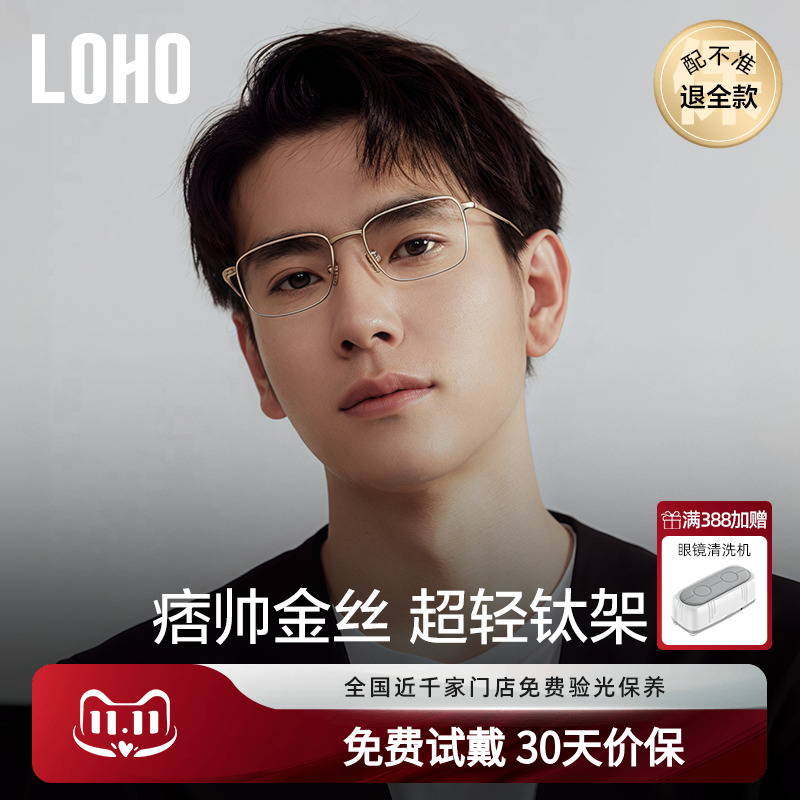 LOHO全钛眼镜24年超轻近视男女款防蓝光商务全框钛架蔡司配高度数