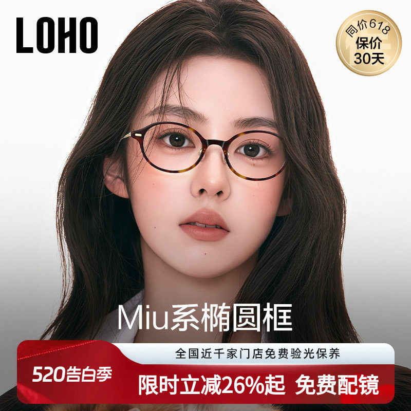 LOHO书呆子眼镜超轻钛架椭圆小框近视防蓝光镜框素颜高级感miu系