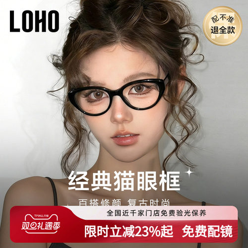 LOHO全国连锁防蓝光猫眼眼镜框