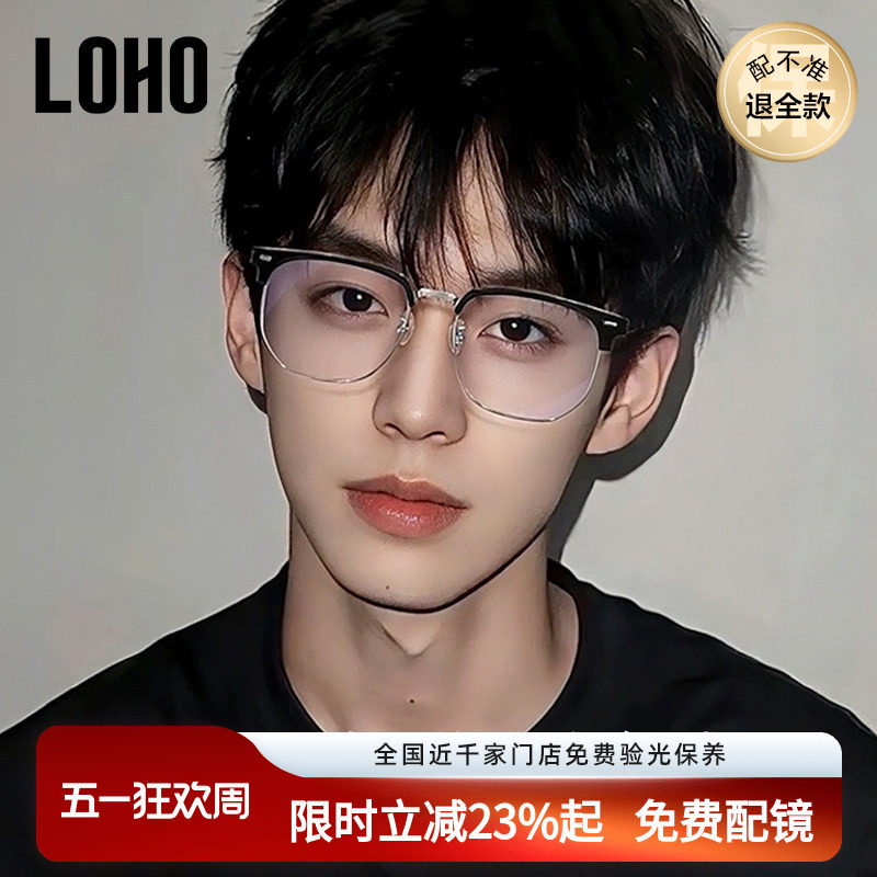 LOHO超轻纯钛半框近视眼镜框男女款痞帅眉框架斯文理工配蔡司镜片
