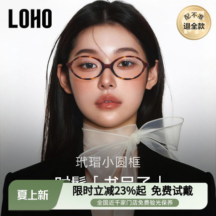 LOHO书呆子miu系防蓝光眼镜近视女镜框椭圆小框镜架张元英同款