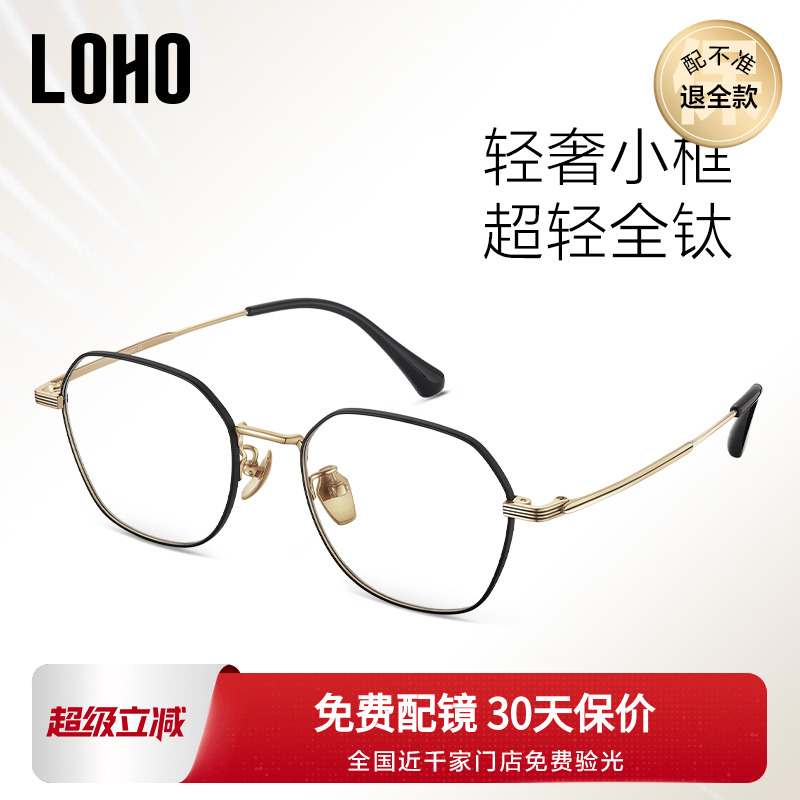 【全国连锁】LOHO眼镜超轻β钛