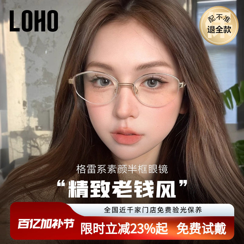 LOHO老钱风高智半框眼镜纯钛防蓝光镜架配蔡司近视女度数素颜镜框