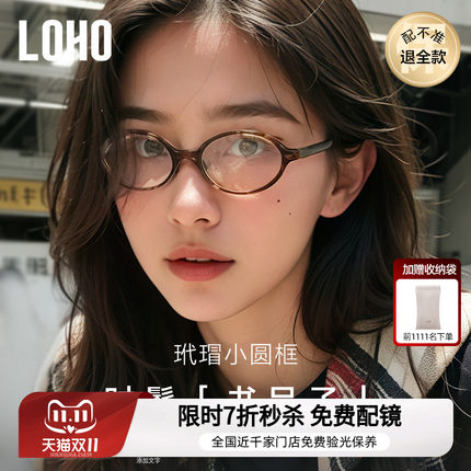 LOHO书呆子钛架防蓝光眼镜椭圆小框板材玳瑁可配蔡司镜片近视度数