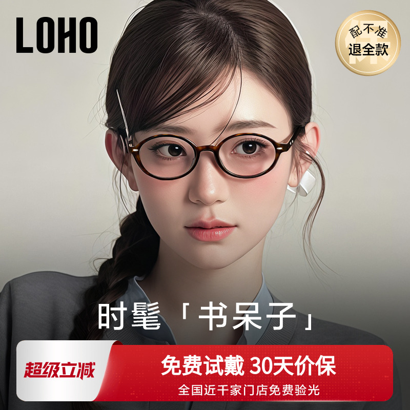 LOHO椭圆小框miu系书呆子眼镜超轻防蓝光板材眼睛架可配近视镜片