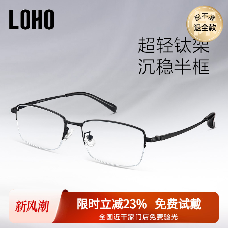 LOHO商务半框半钛近视眼镜