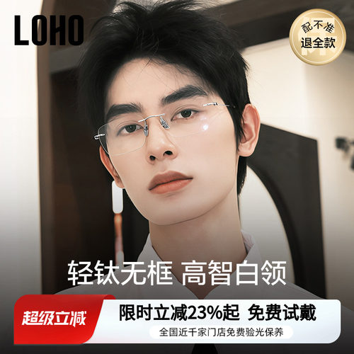 LOHO男休闲商务纯钛无框眼镜