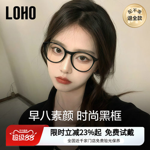 【全国连锁】LOHO素颜小香风黑框