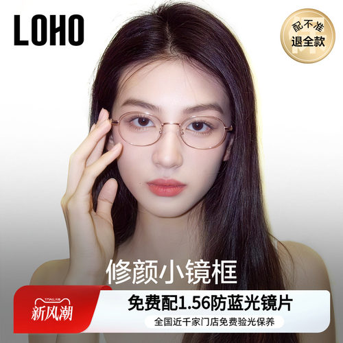 刘亦菲同款小框镜丨loho全国连锁