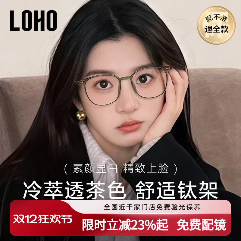 LOHO冷茶色纯钛素颜眼镜