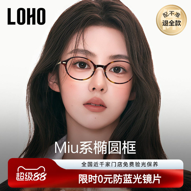 LOHO书呆子眼镜超轻钛架椭圆小框近视防蓝光镜框素颜高级感miu系