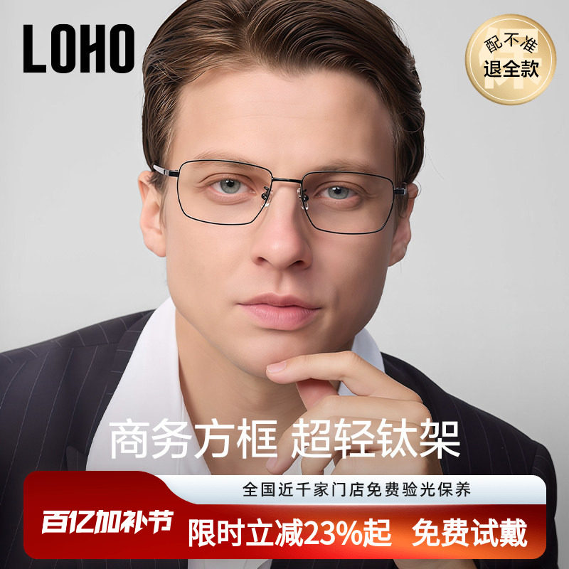 LOHO新商务眼镜超轻纯钛近视防蓝光理工男商务全框镜架配蔡司镜片