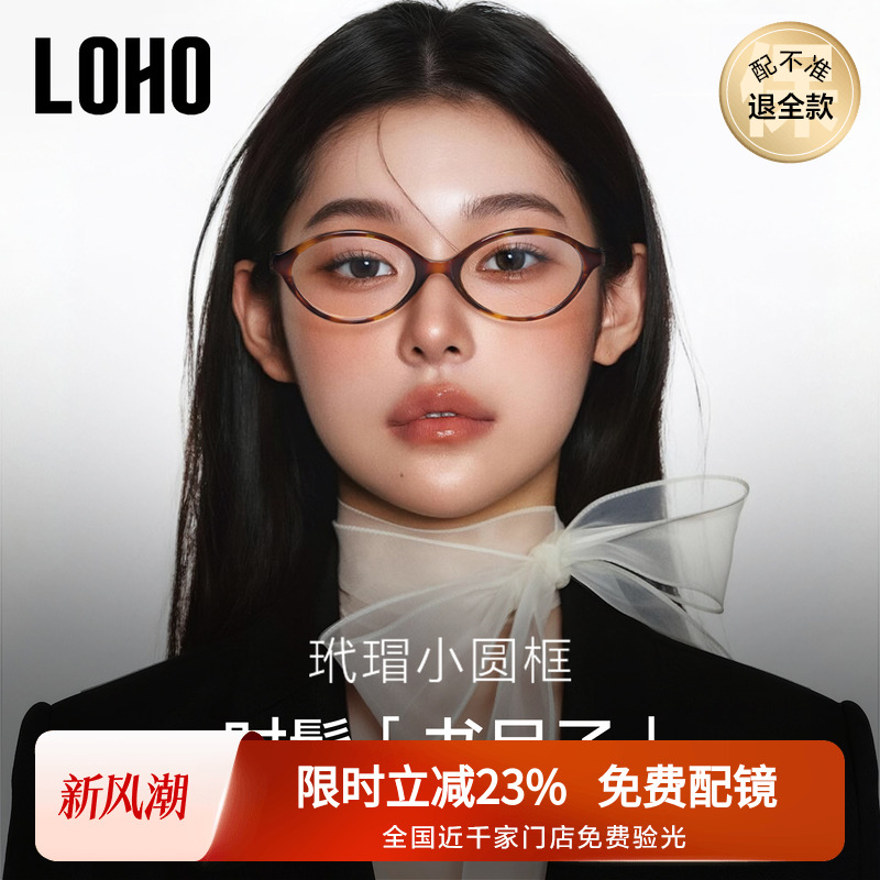 miu系书呆子眼镜丨LOHO全国连锁
