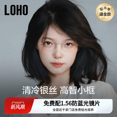 刘亦菲同款眼镜丨loho全国连锁