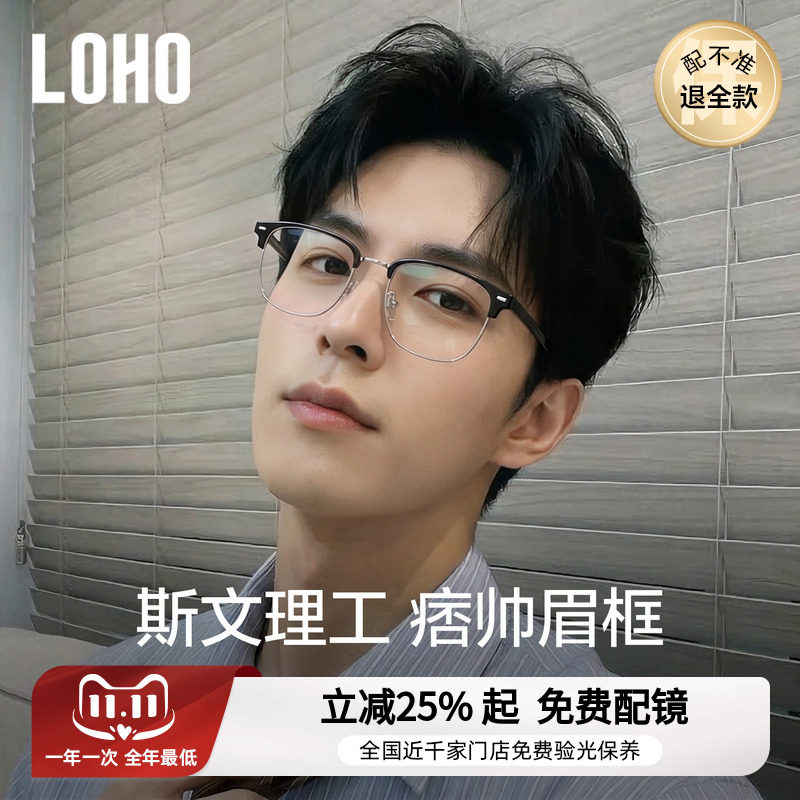 理工半框丨loho全国免费验光