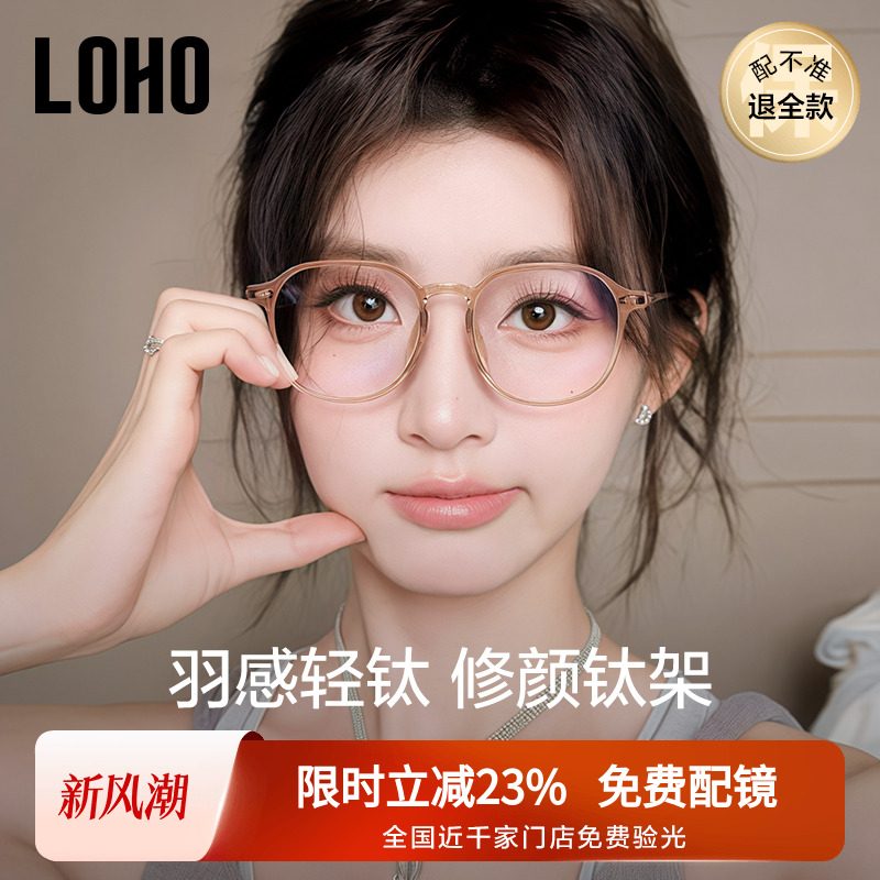 LOHO女显白钛架近视眼镜