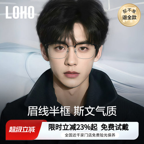 【全国连锁】LOHO眼镜理工文艺风