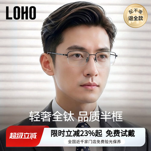 LOHO商务精英半框眼镜