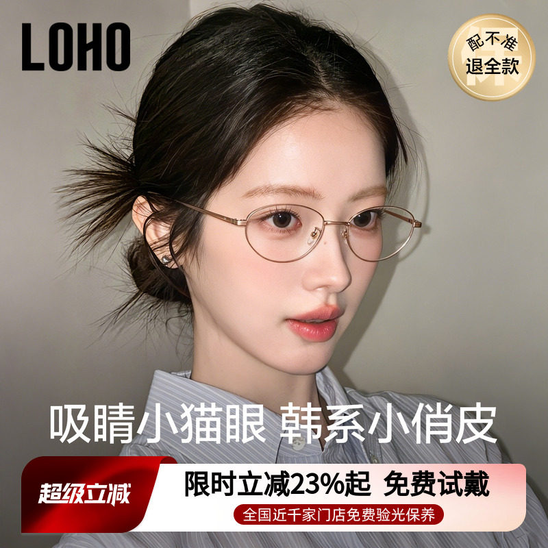 【俏皮小猫眼】LOHO超轻纯钛书呆子眼镜近视配度数女高智感26新款