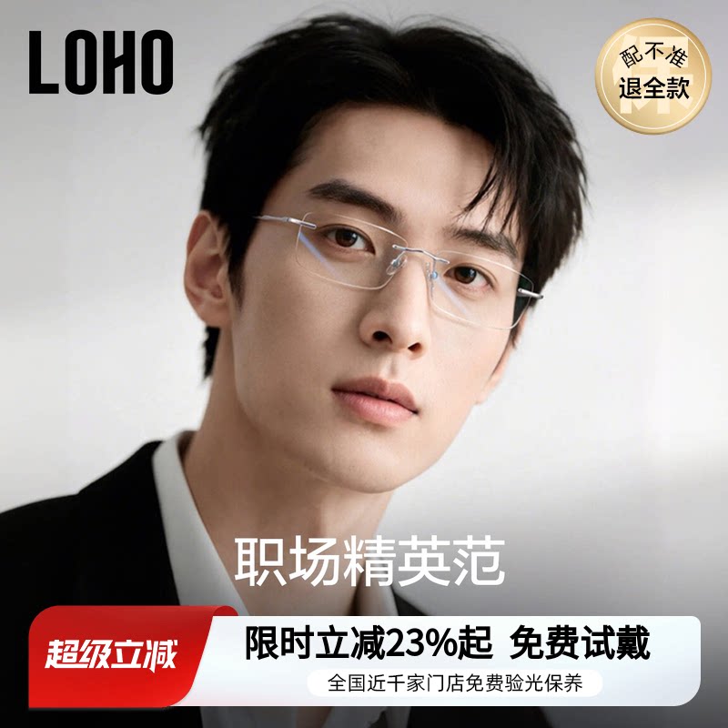 LOHO无框眼镜2026新款商务男款近视可配度数超轻钛高级感方框镜框