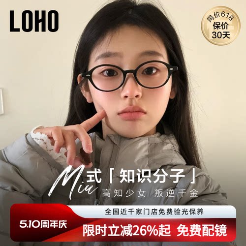 【全国连锁】LOHO椭圆书呆子眼镜