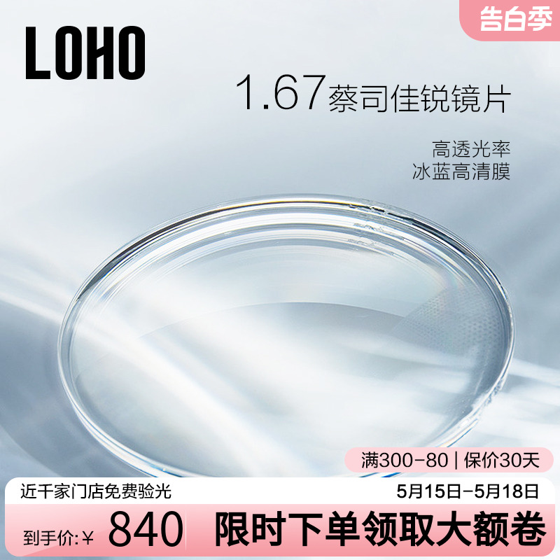 LOHO蔡司1.67近视镜片非球面