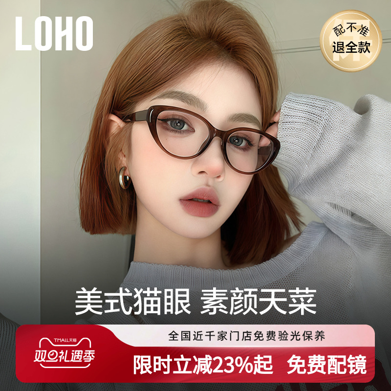 全国连锁丨LOHO素颜百搭猫眼眼镜