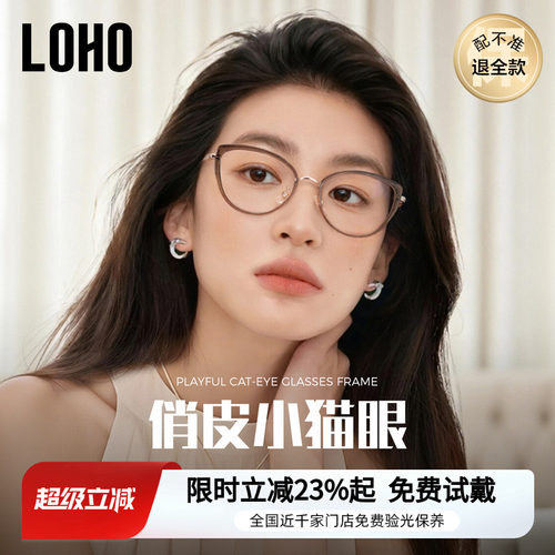 冷茶猫眼眼镜丨loho全国免费验光