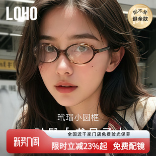 LOHO书呆子眼镜椭圆小镜框玳瑁板材近视防蓝光镜架配蔡司近视镜片