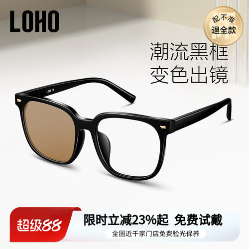 LOHO黑框感光变色眼镜