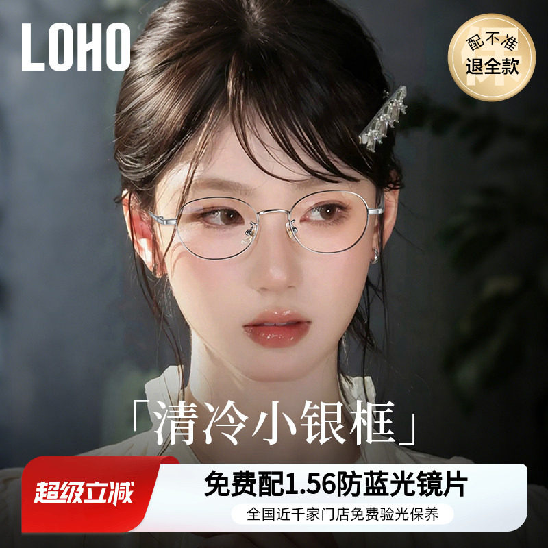loho高智感纯钛小框近视眼镜女可配椭圆镜框素颜镜架刘亦菲同款