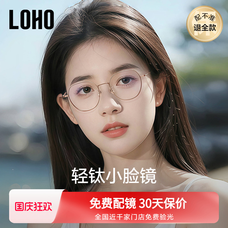 全国连锁丨LOHO防蓝光钛超轻眼镜