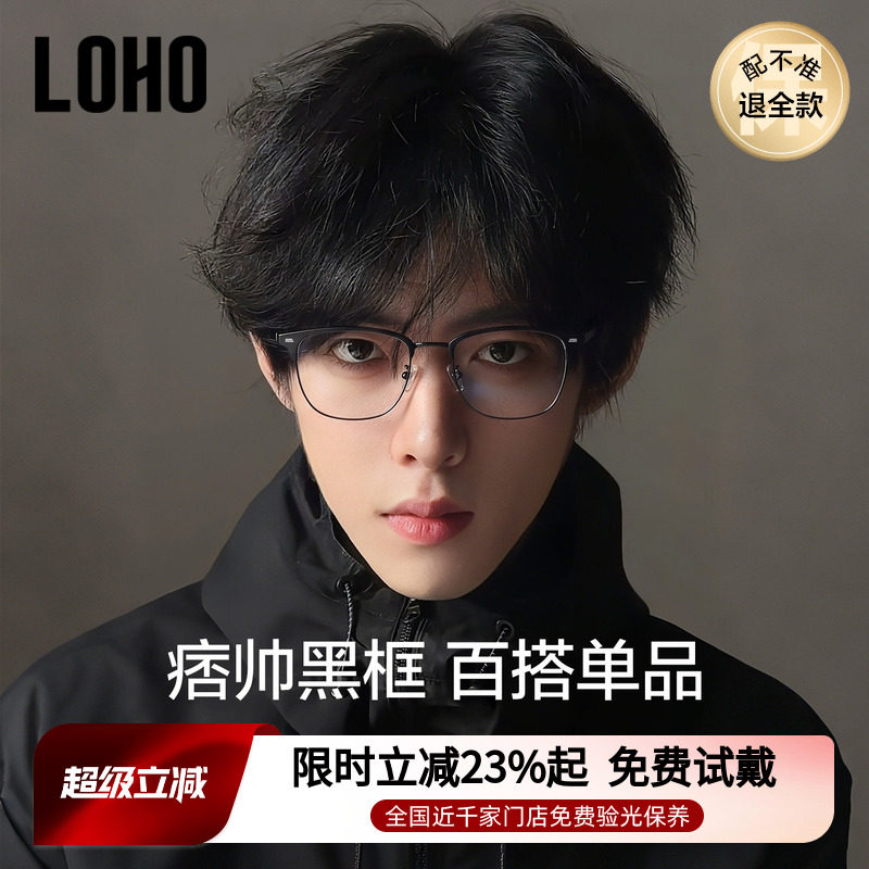 半框眼镜丨loho全国连锁