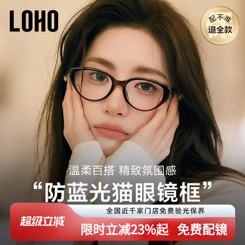 全国连锁丨LOHO猫眼眼镜可配度数